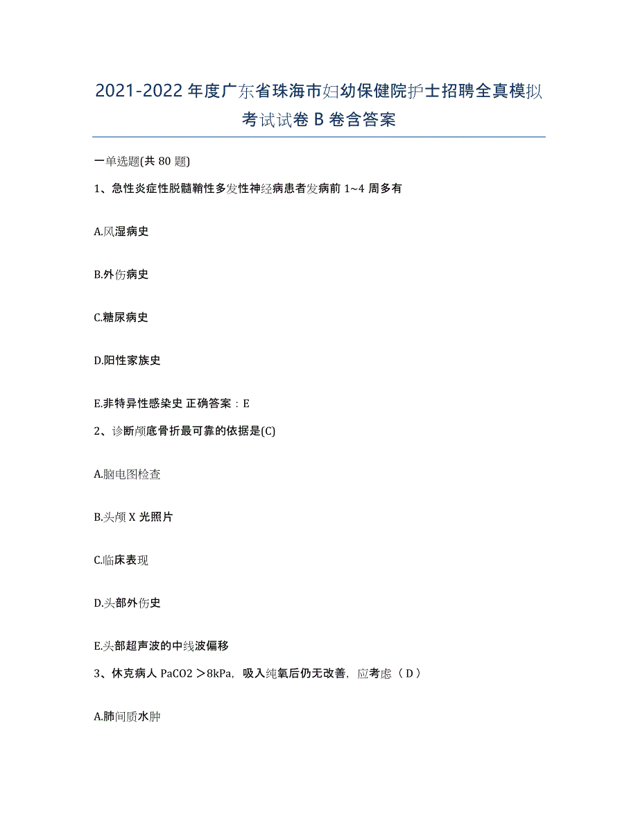 2021-2022年度广东省珠海市妇幼保健院护士招聘全真模拟考试试卷B卷含答案_第1页