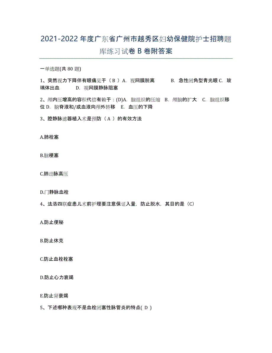 2021-2022年度广东省广州市越秀区妇幼保健院护士招聘题库练习试卷B卷附答案_第1页