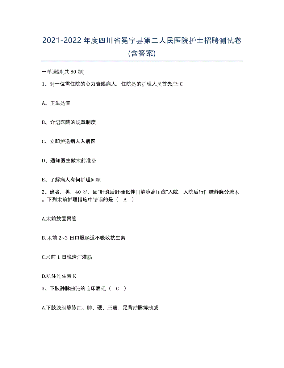 2021-2022年度四川省冕宁县第二人民医院护士招聘测试卷(含答案)_第1页