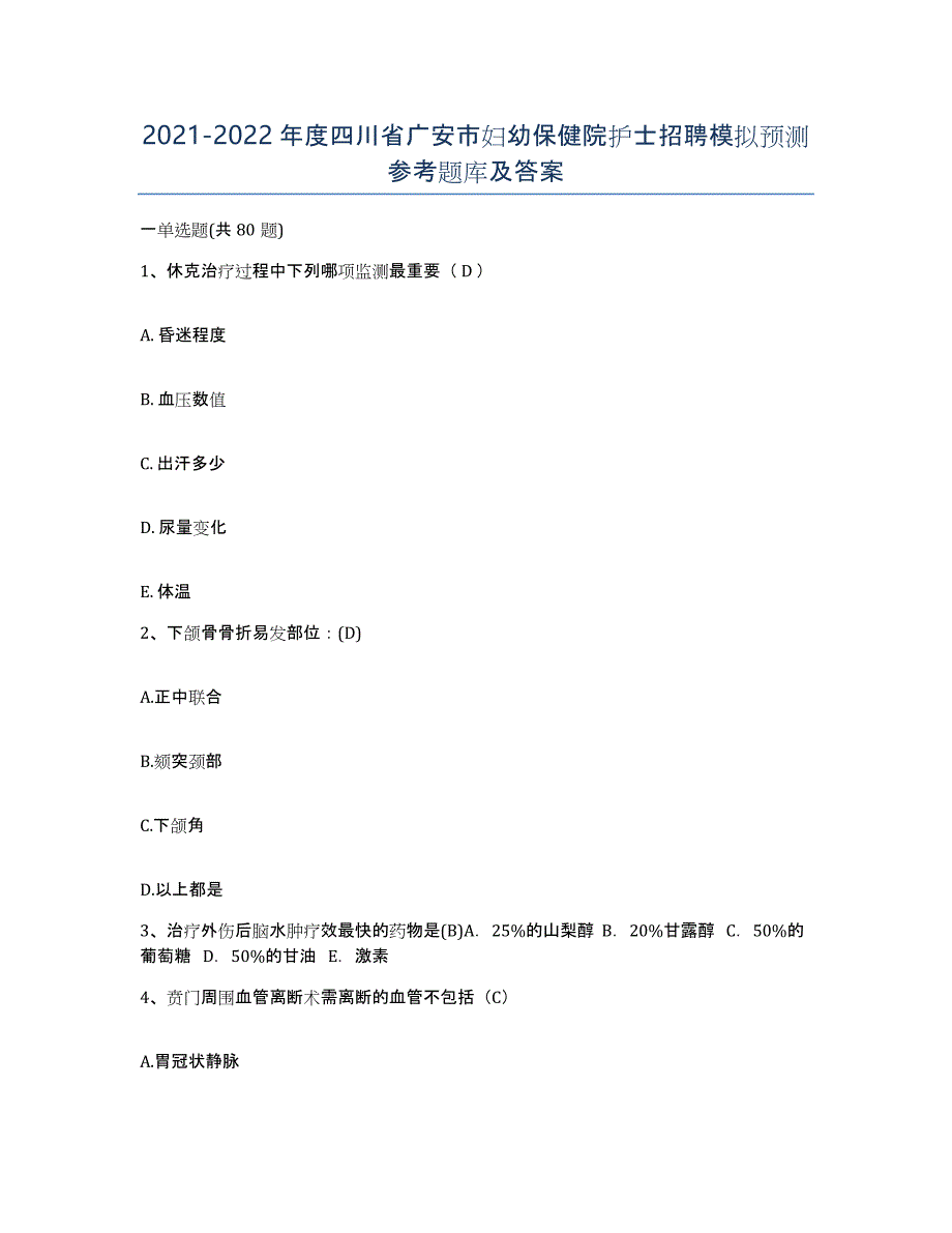 2021-2022年度四川省广安市妇幼保健院护士招聘模拟预测参考题库及答案_第1页