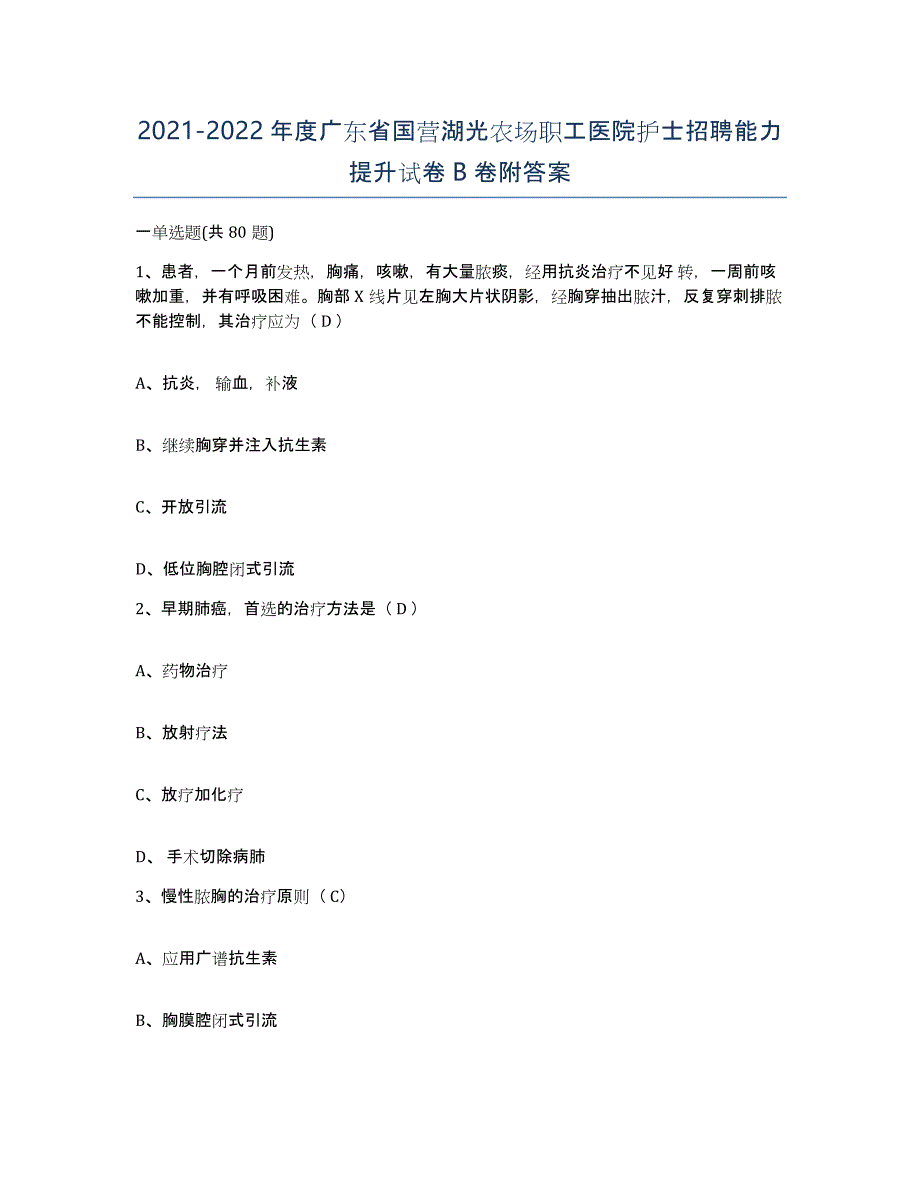 2021-2022年度广东省国营湖光农场职工医院护士招聘能力提升试卷B卷附答案_第1页