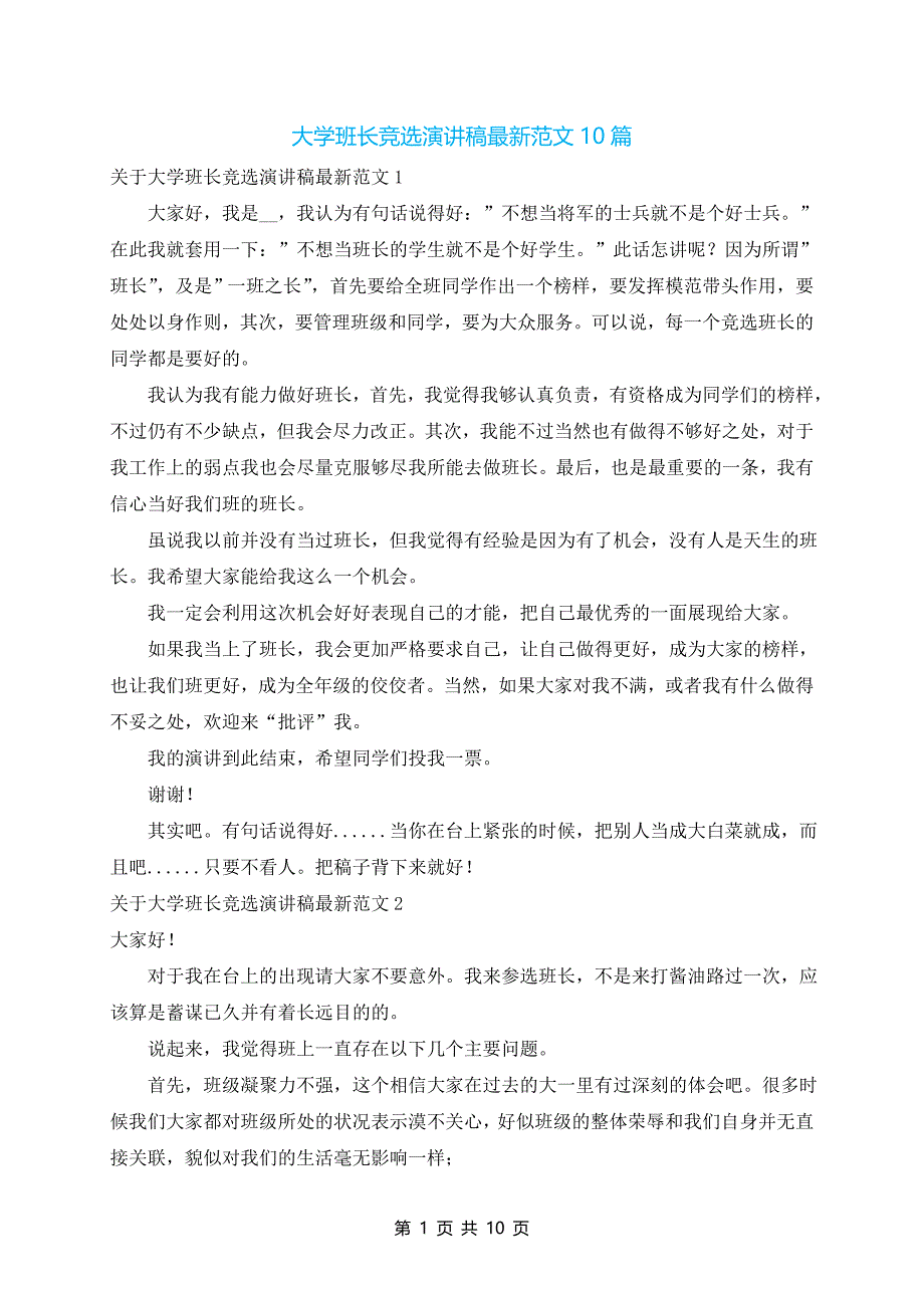 大学班长竞选演讲稿最新范文10篇_第1页