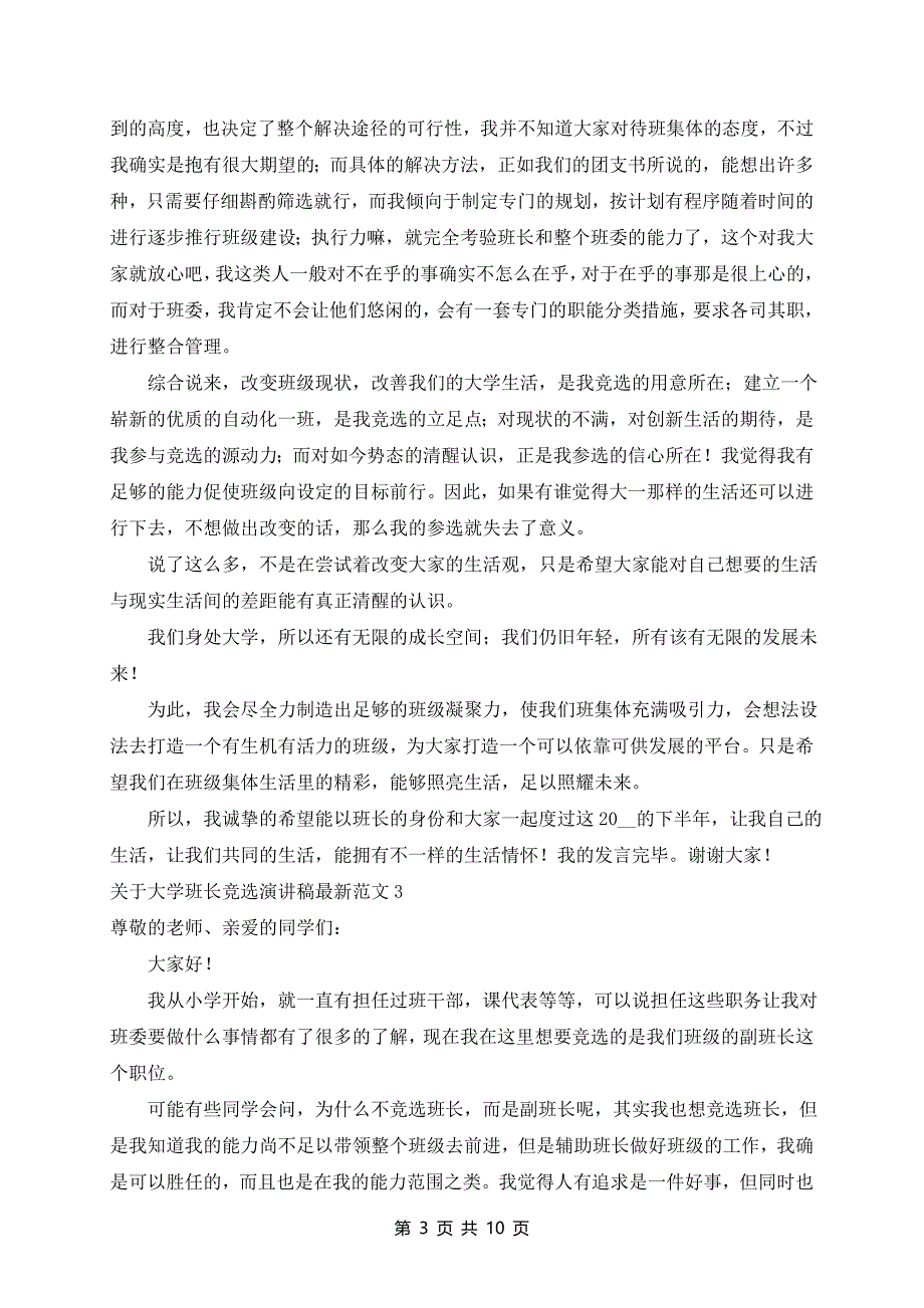 大学班长竞选演讲稿最新范文10篇_第3页