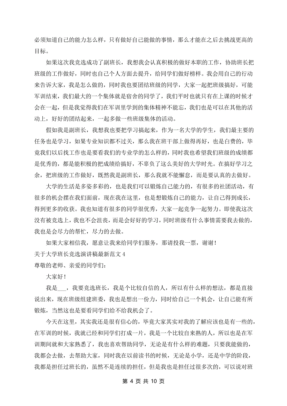 大学班长竞选演讲稿最新范文10篇_第4页