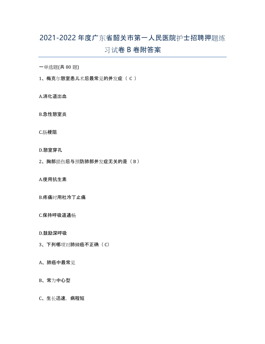 2021-2022年度广东省韶关市第一人民医院护士招聘押题练习试卷B卷附答案_第1页