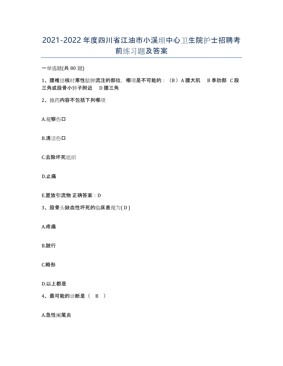 2021-2022年度四川省江油市小溪坝中心卫生院护士招聘考前练习题及答案_第1页