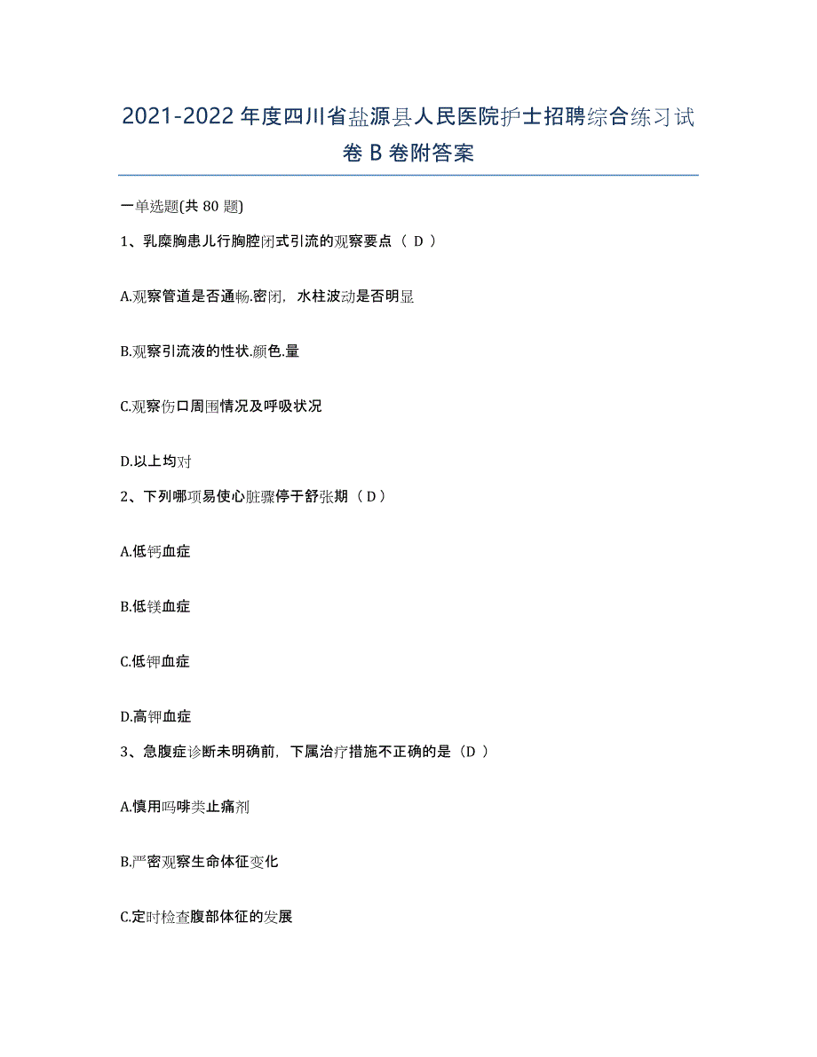 2021-2022年度四川省盐源县人民医院护士招聘综合练习试卷B卷附答案_第1页