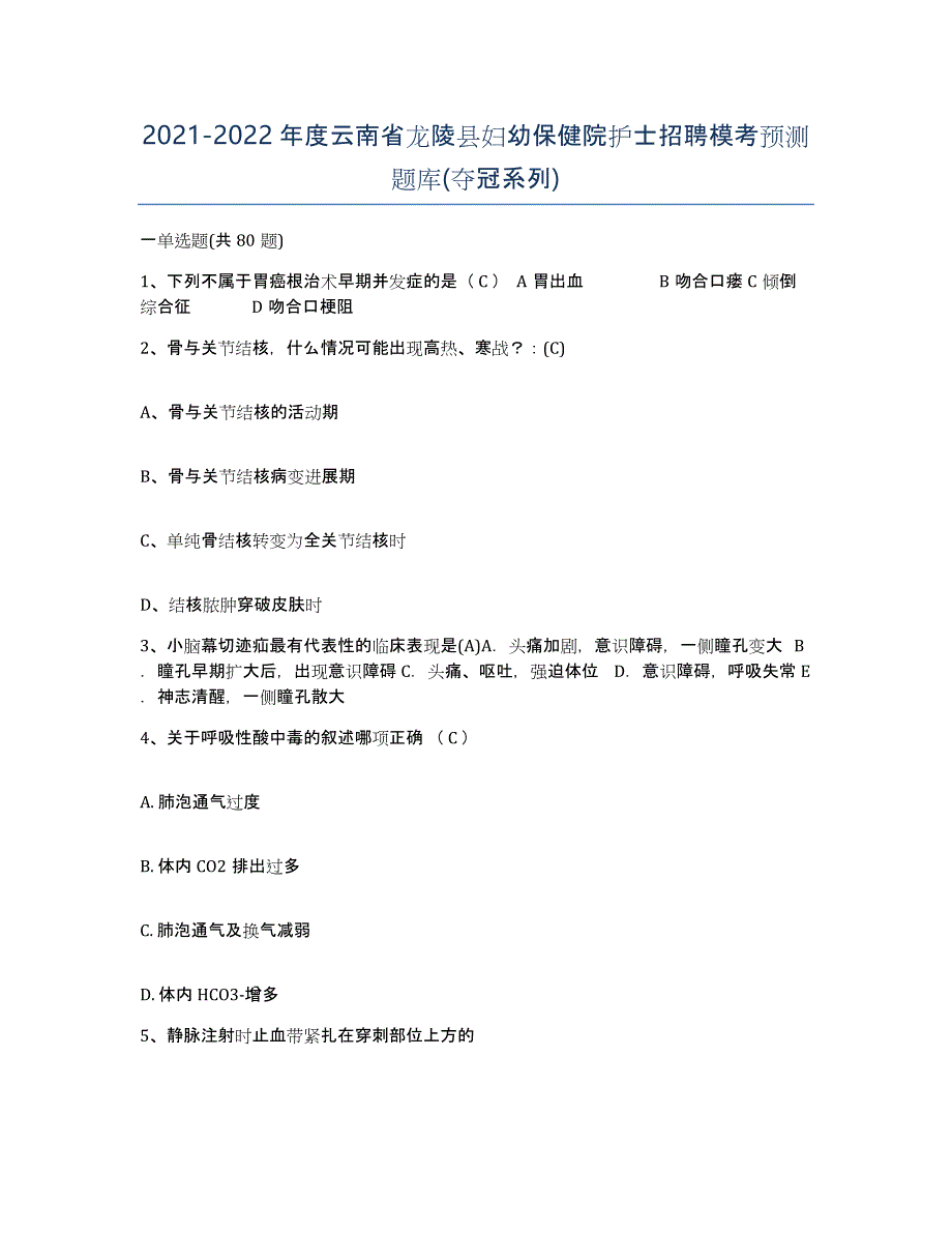 2021-2022年度云南省龙陵县妇幼保健院护士招聘模考预测题库(夺冠系列)_第1页