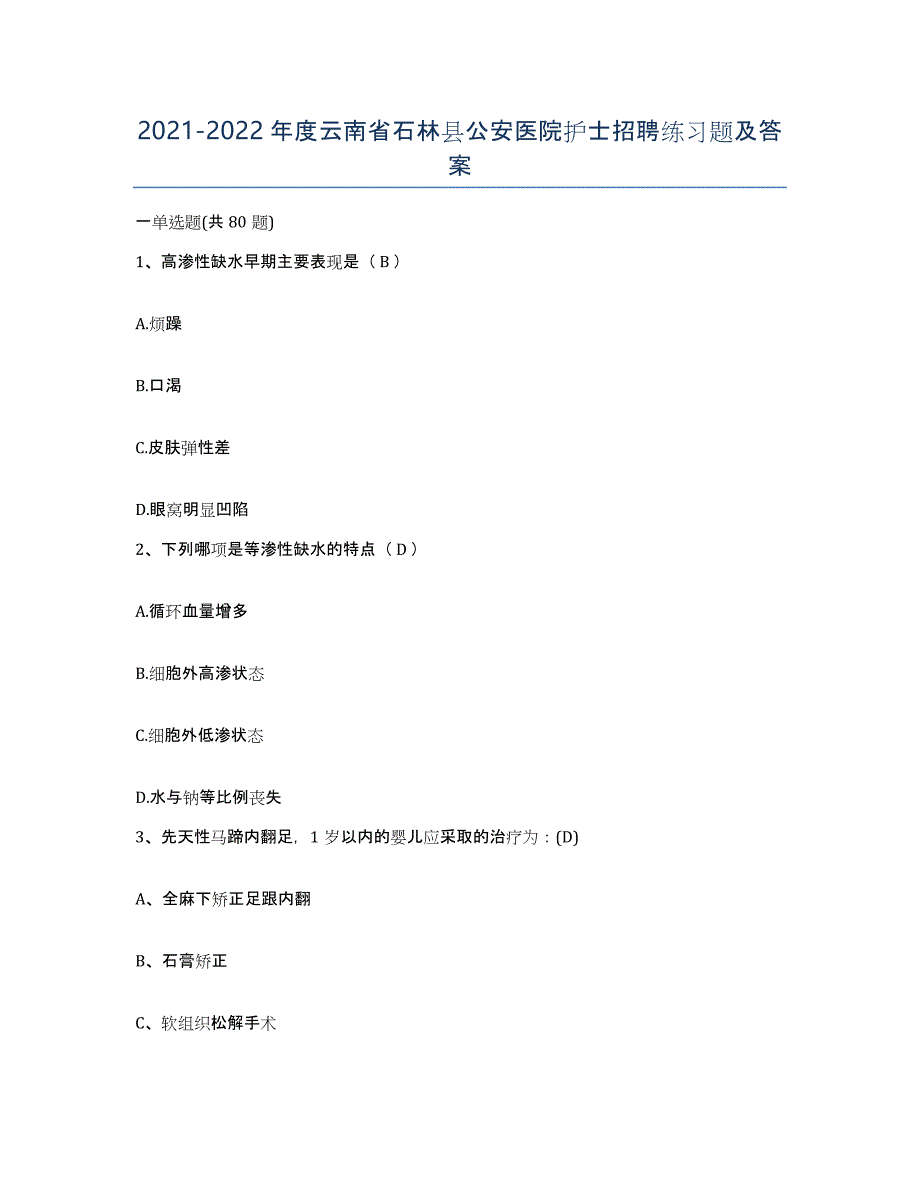 2021-2022年度云南省石林县公安医院护士招聘练习题及答案_第1页