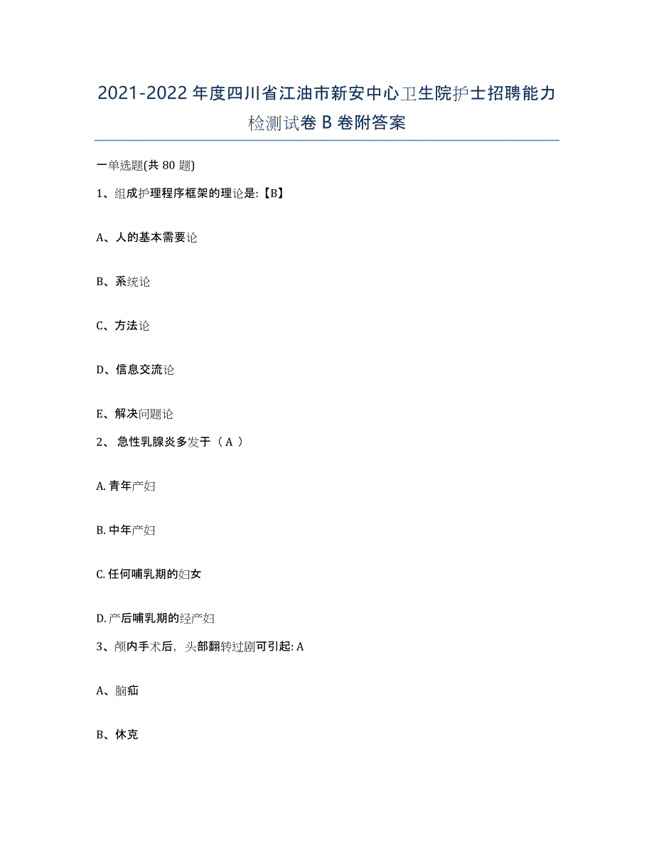 2021-2022年度四川省江油市新安中心卫生院护士招聘能力检测试卷B卷附答案_第1页