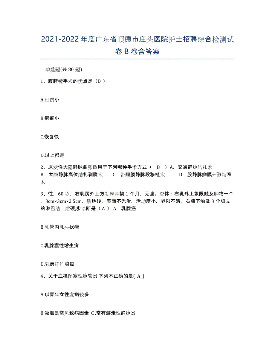 2021-2022年度广东省顺德市庄头医院护士招聘综合检测试卷B卷含答案_第1页