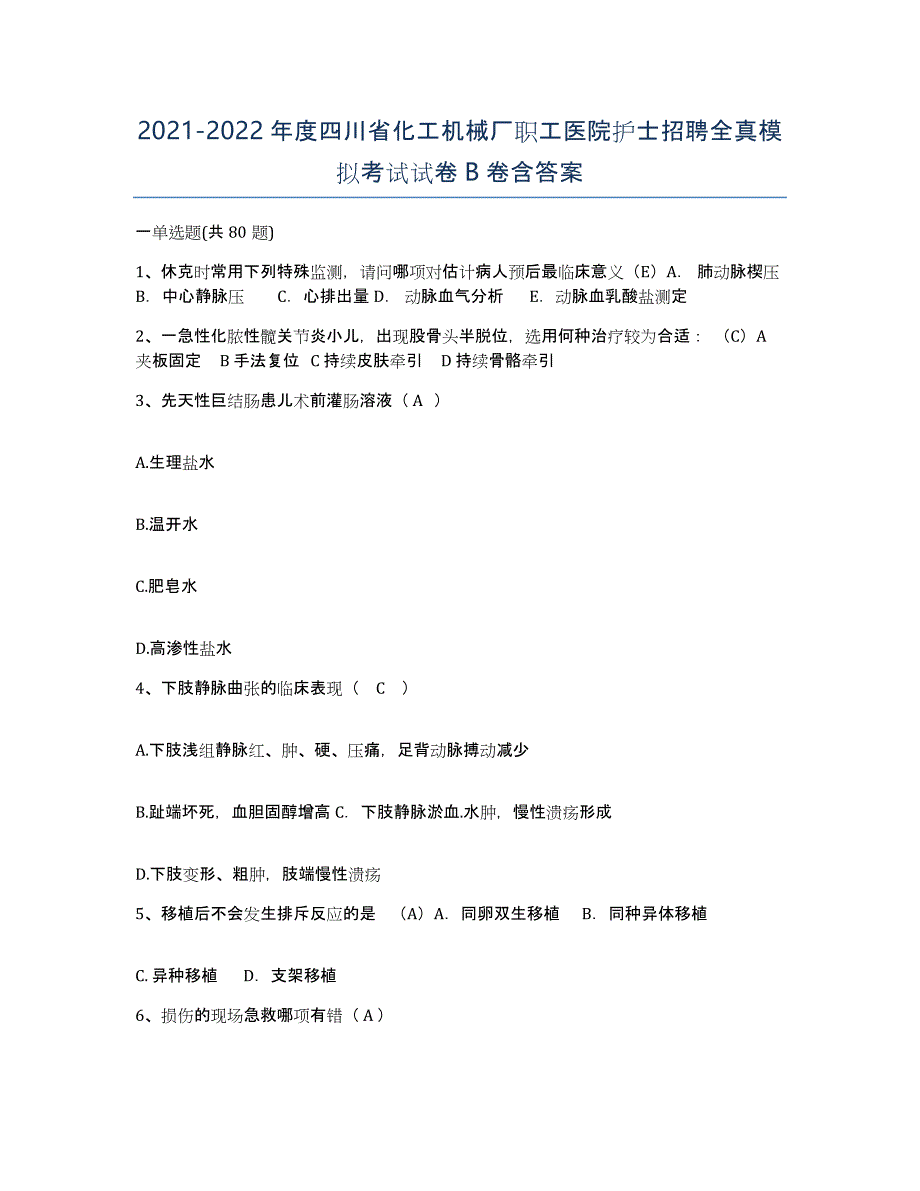 2021-2022年度四川省化工机械厂职工医院护士招聘全真模拟考试试卷B卷含答案_第1页