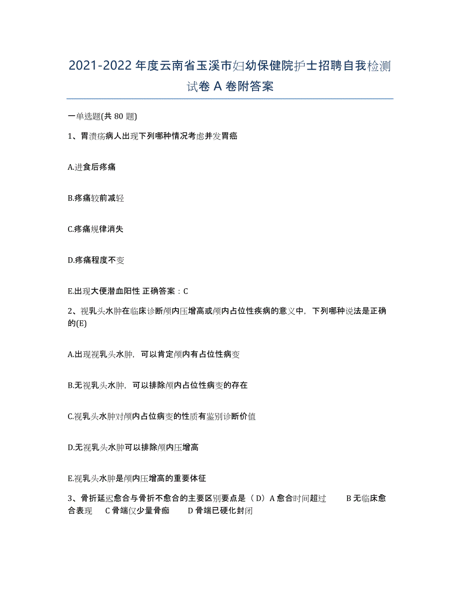 2021-2022年度云南省玉溪市妇幼保健院护士招聘自我检测试卷A卷附答案_第1页