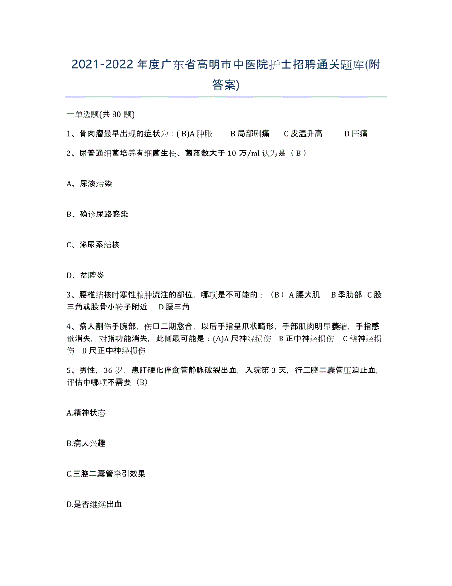 2021-2022年度广东省高明市中医院护士招聘通关题库(附答案)_第1页