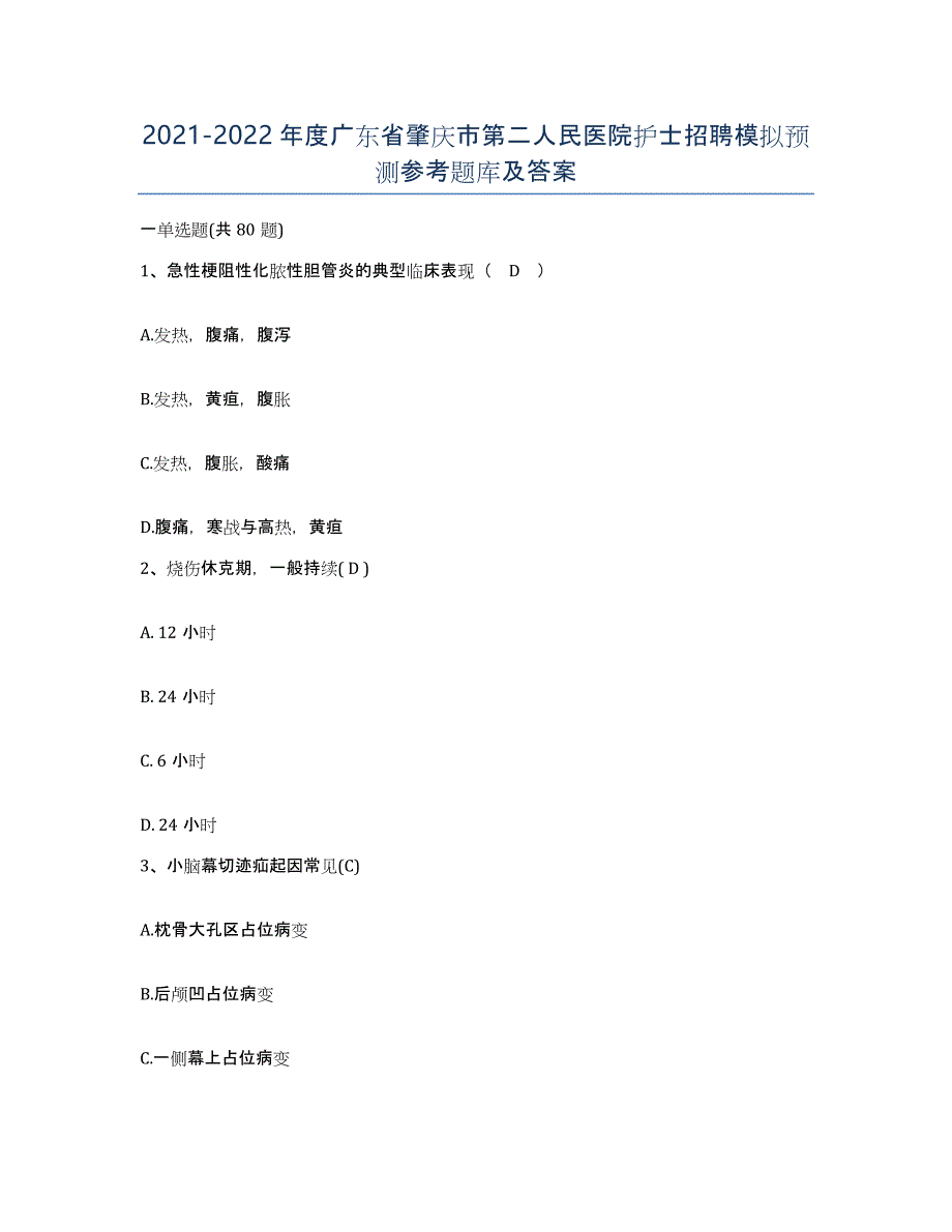 2021-2022年度广东省肇庆市第二人民医院护士招聘模拟预测参考题库及答案_第1页