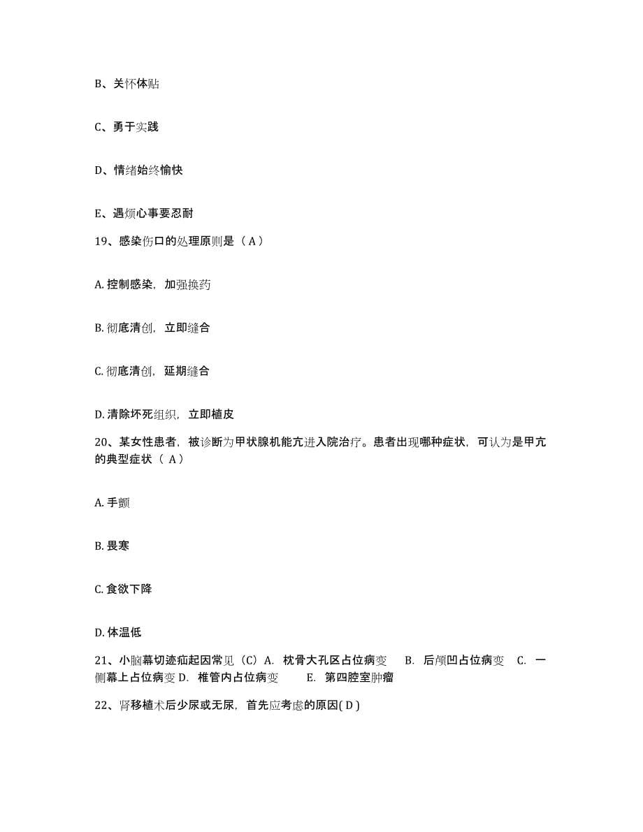 2021-2022年度广东省广州市天河区沙河人民医院护士招聘模拟试题（含答案）_第5页