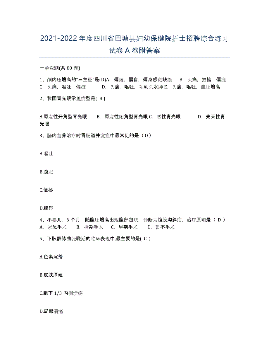 2021-2022年度四川省巴塘县妇幼保健院护士招聘综合练习试卷A卷附答案_第1页