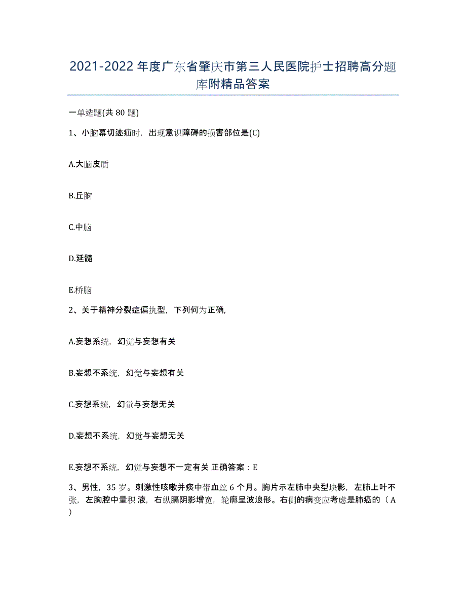 2021-2022年度广东省肇庆市第三人民医院护士招聘高分题库附答案_第1页