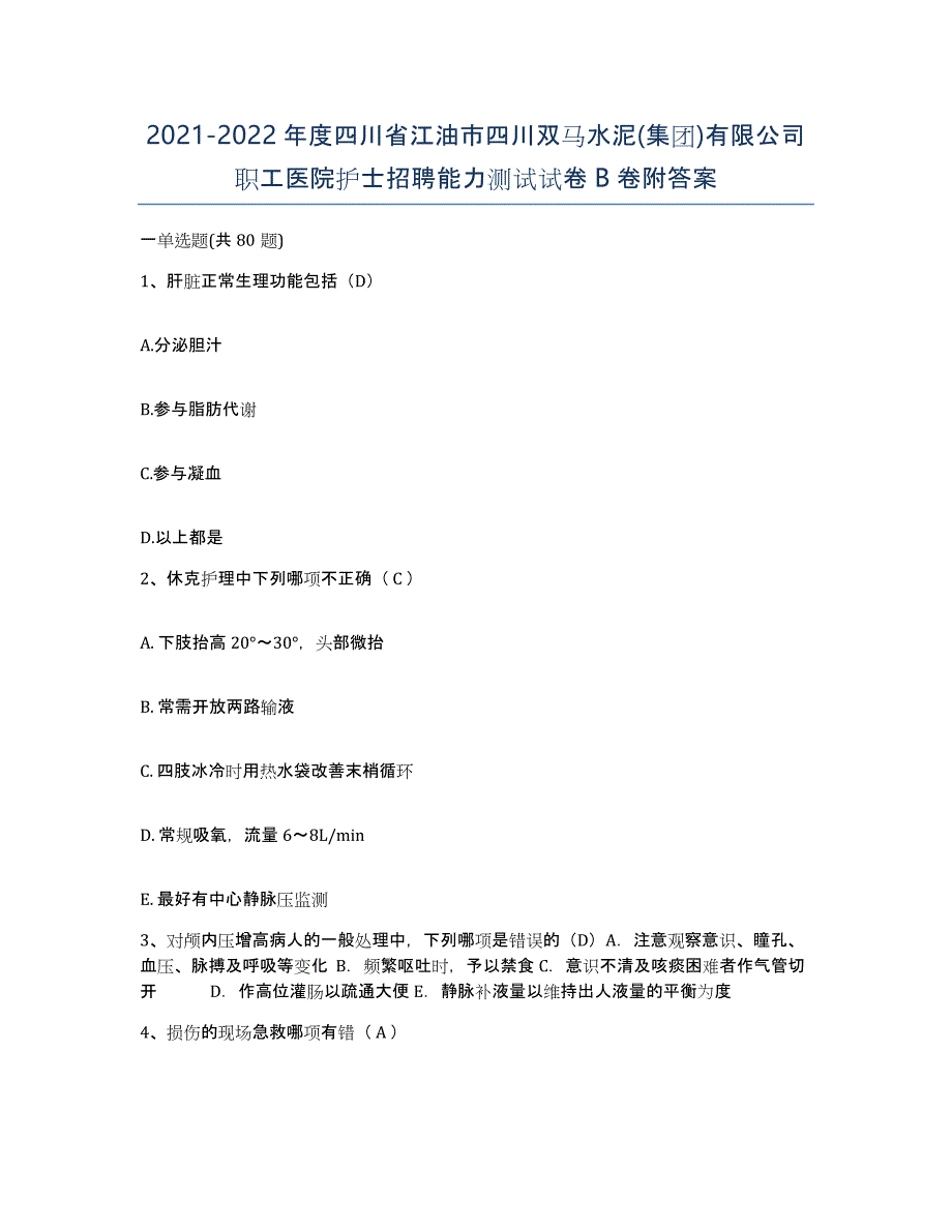 2021-2022年度四川省江油市四川双马水泥(集团)有限公司职工医院护士招聘能力测试试卷B卷附答案_第1页