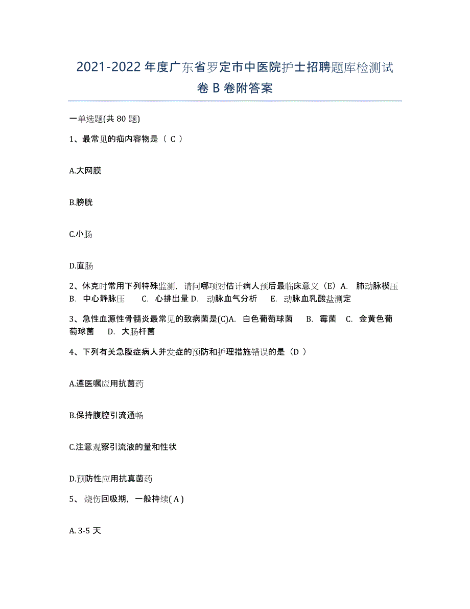 2021-2022年度广东省罗定市中医院护士招聘题库检测试卷B卷附答案_第1页