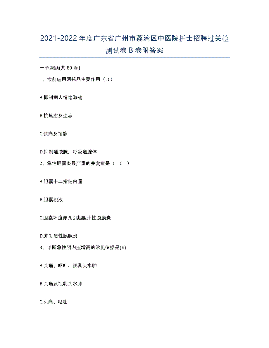 2021-2022年度广东省广州市荔湾区中医院护士招聘过关检测试卷B卷附答案_第1页