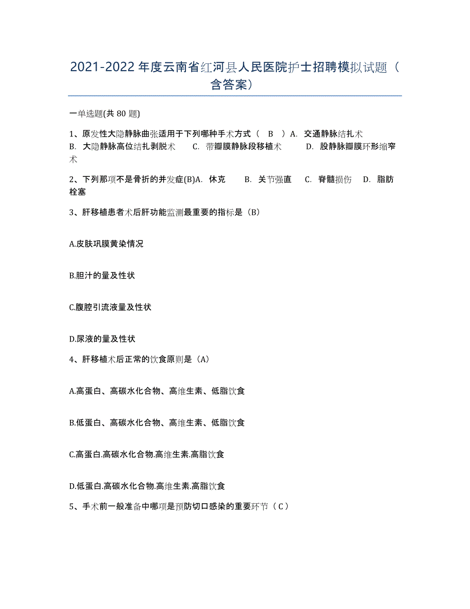 2021-2022年度云南省红河县人民医院护士招聘模拟试题（含答案）_第1页