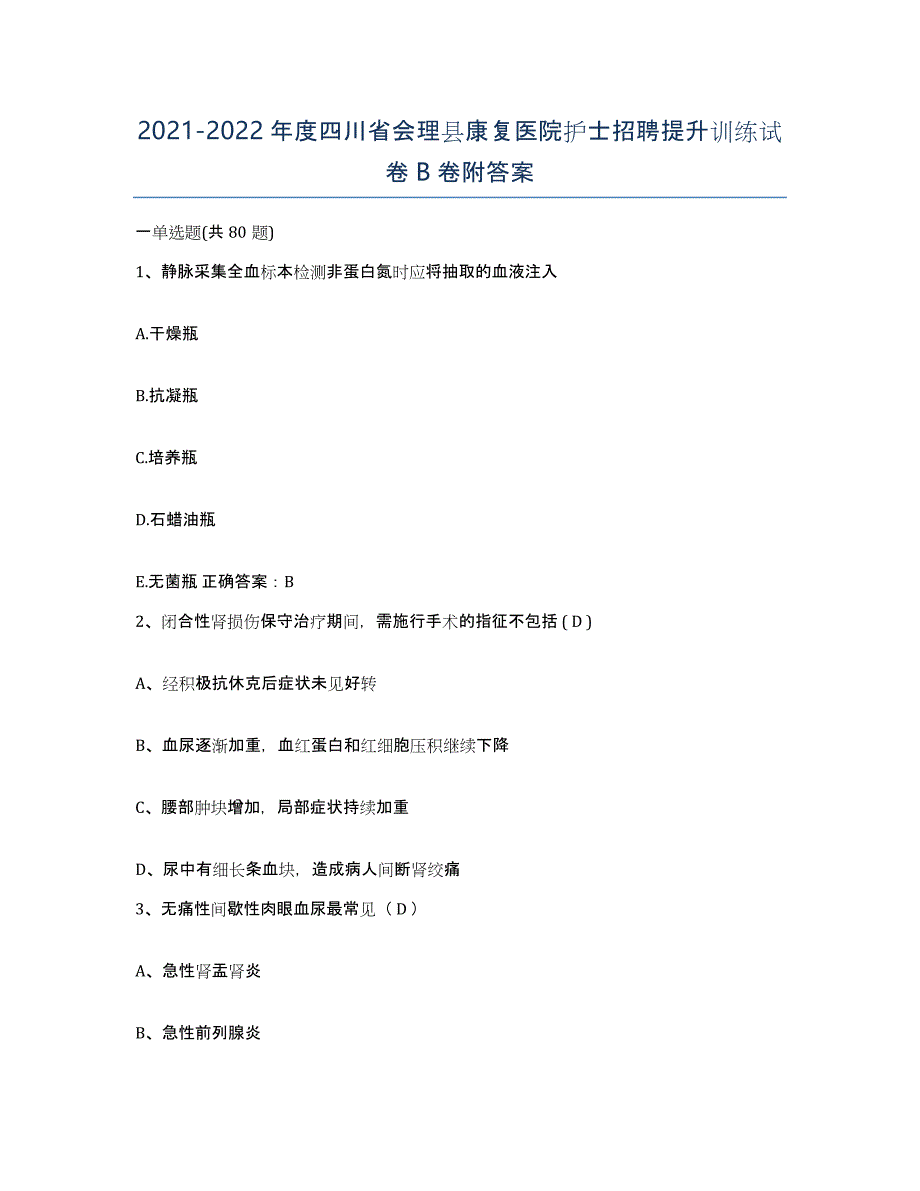 2021-2022年度四川省会理县康复医院护士招聘提升训练试卷B卷附答案_第1页