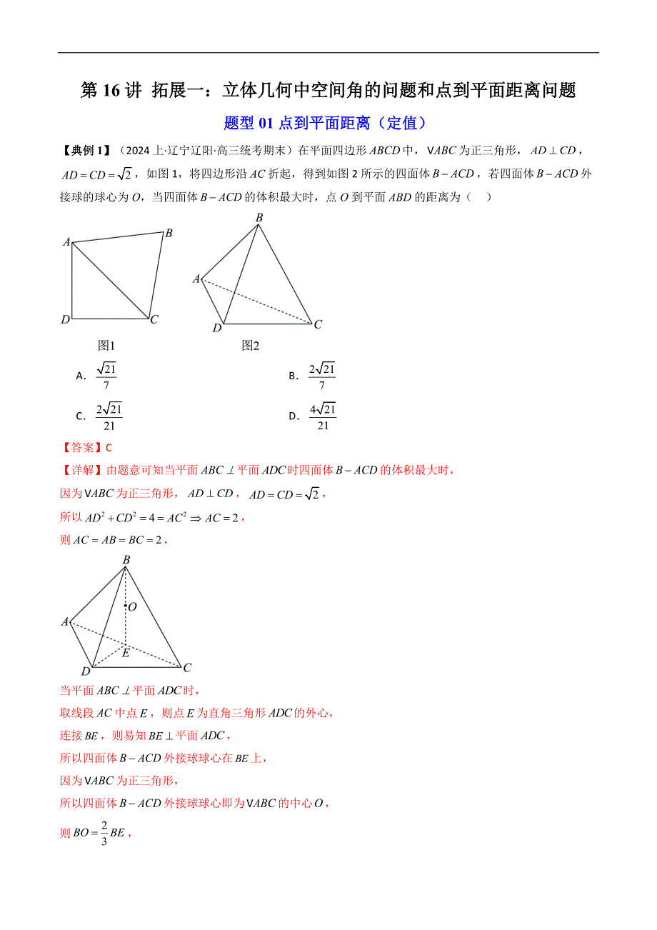 人教A版高中数学（必修第二册）同步讲义第39讲 拓展一：立体几何中空间角的问题和点到平面距离问题（教师版）_第1页