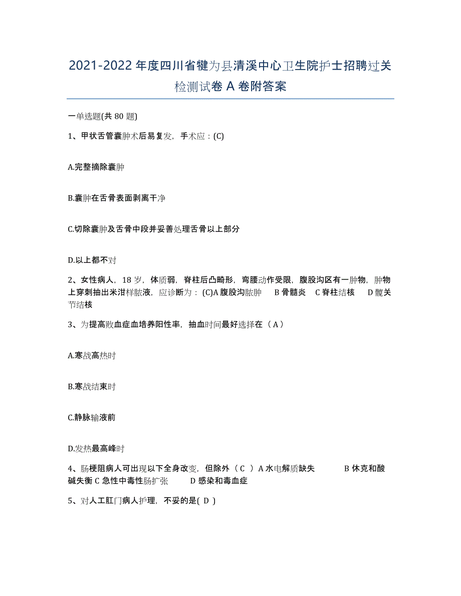 2021-2022年度四川省犍为县清溪中心卫生院护士招聘过关检测试卷A卷附答案_第1页