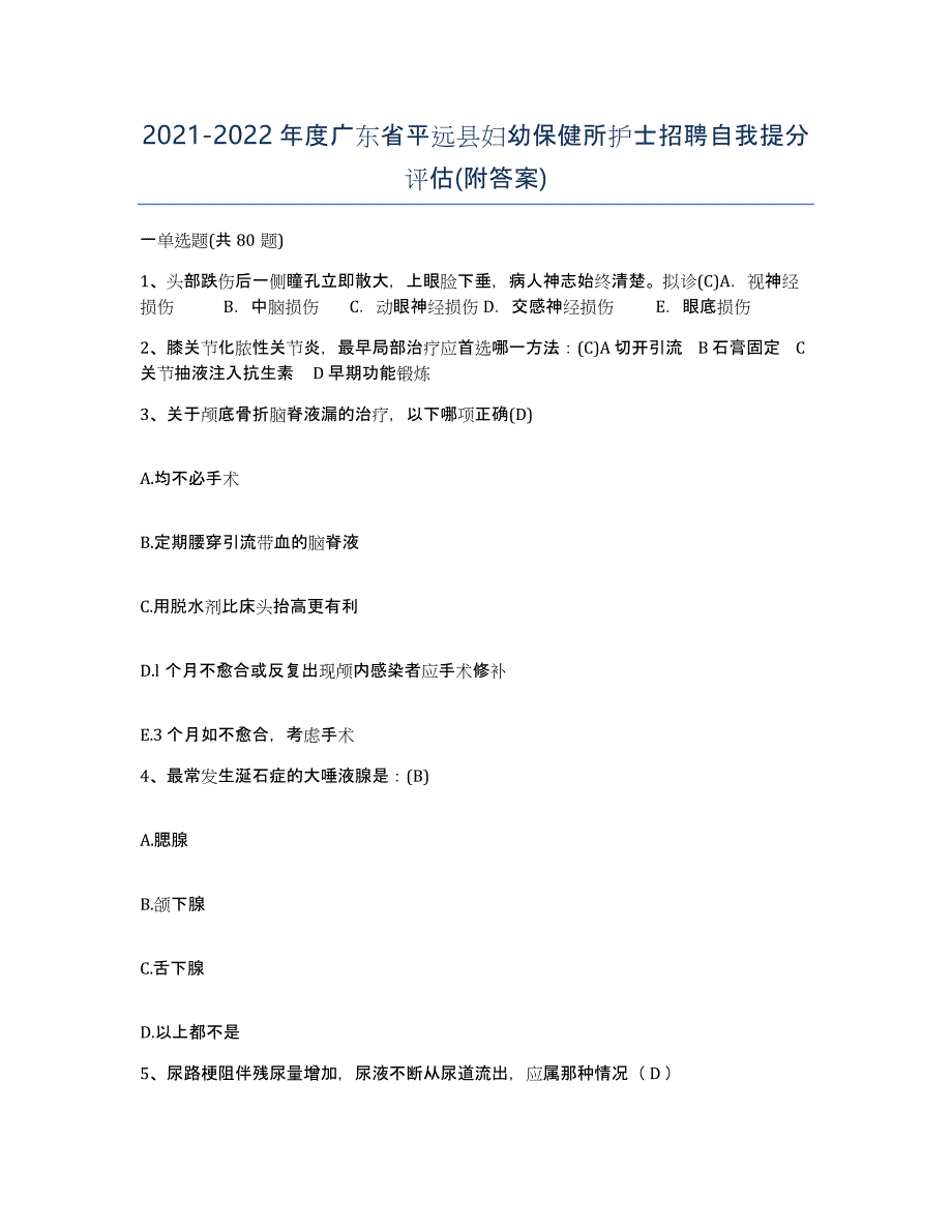 2021-2022年度广东省平远县妇幼保健所护士招聘自我提分评估(附答案)_第1页