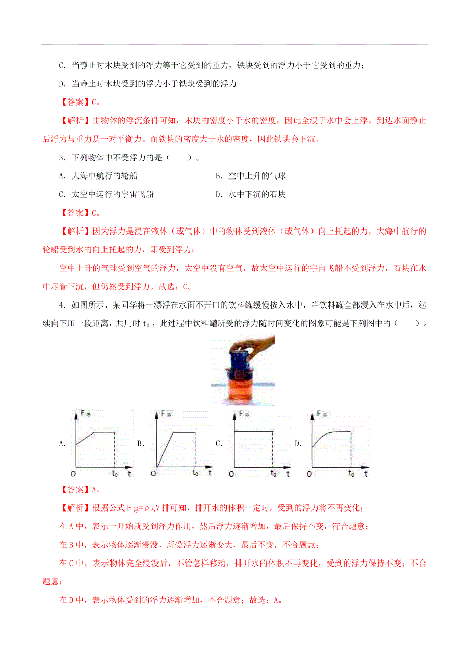 中考物理一轮复习讲练测专题12浮力（测试）（含解析）_第2页