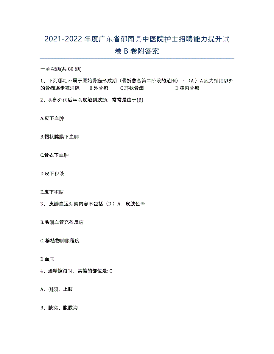 2021-2022年度广东省郁南县中医院护士招聘能力提升试卷B卷附答案_第1页