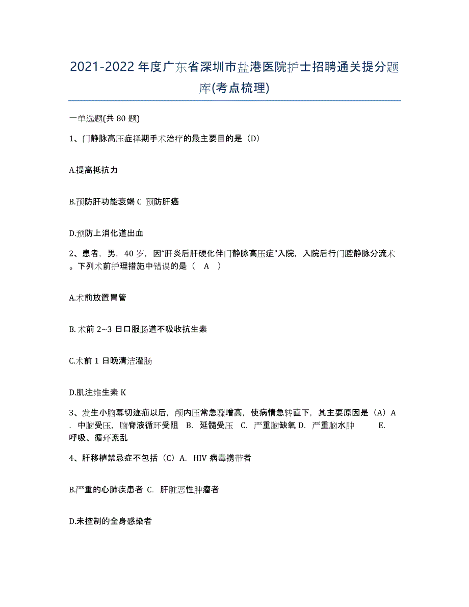 2021-2022年度广东省深圳市盐港医院护士招聘通关提分题库(考点梳理)_第1页