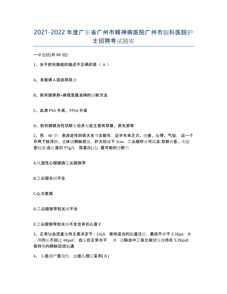 2021-2022年度广东省广州市精神病医院广州市脑科医院护士招聘考试题库_第1页