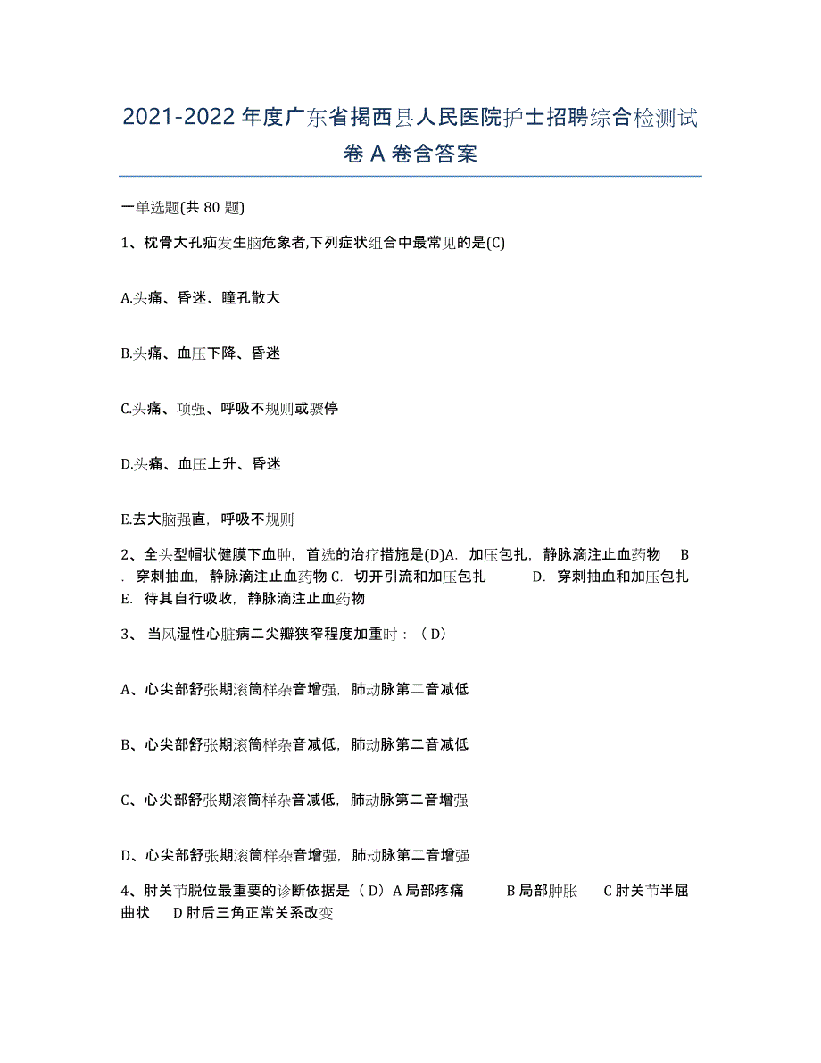 2021-2022年度广东省揭西县人民医院护士招聘综合检测试卷A卷含答案_第1页