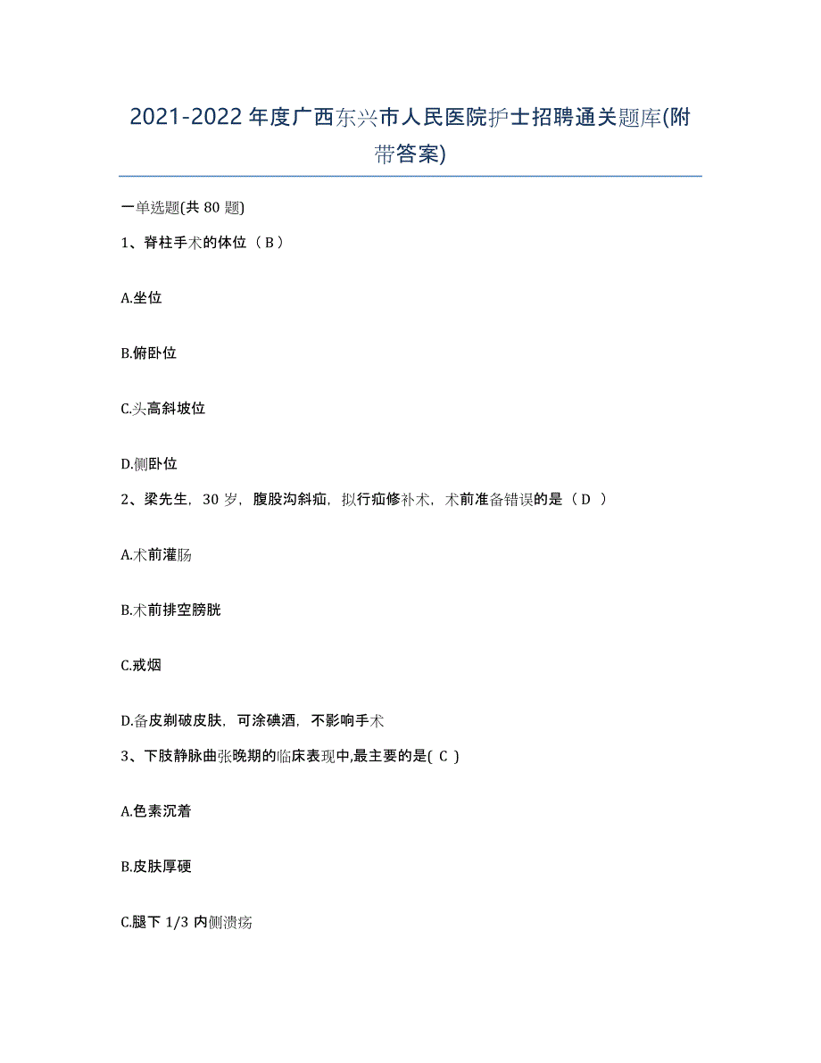 2021-2022年度广西东兴市人民医院护士招聘通关题库(附带答案)_第1页