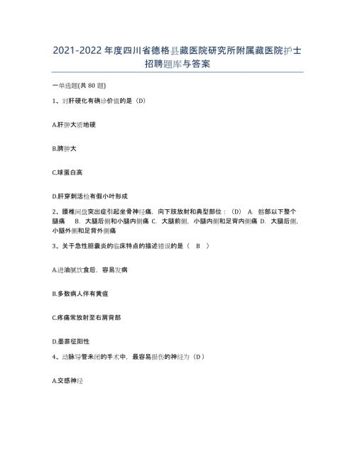 2021-2022年度四川省德格县藏医院研究所附属藏医院护士招聘题库与答案