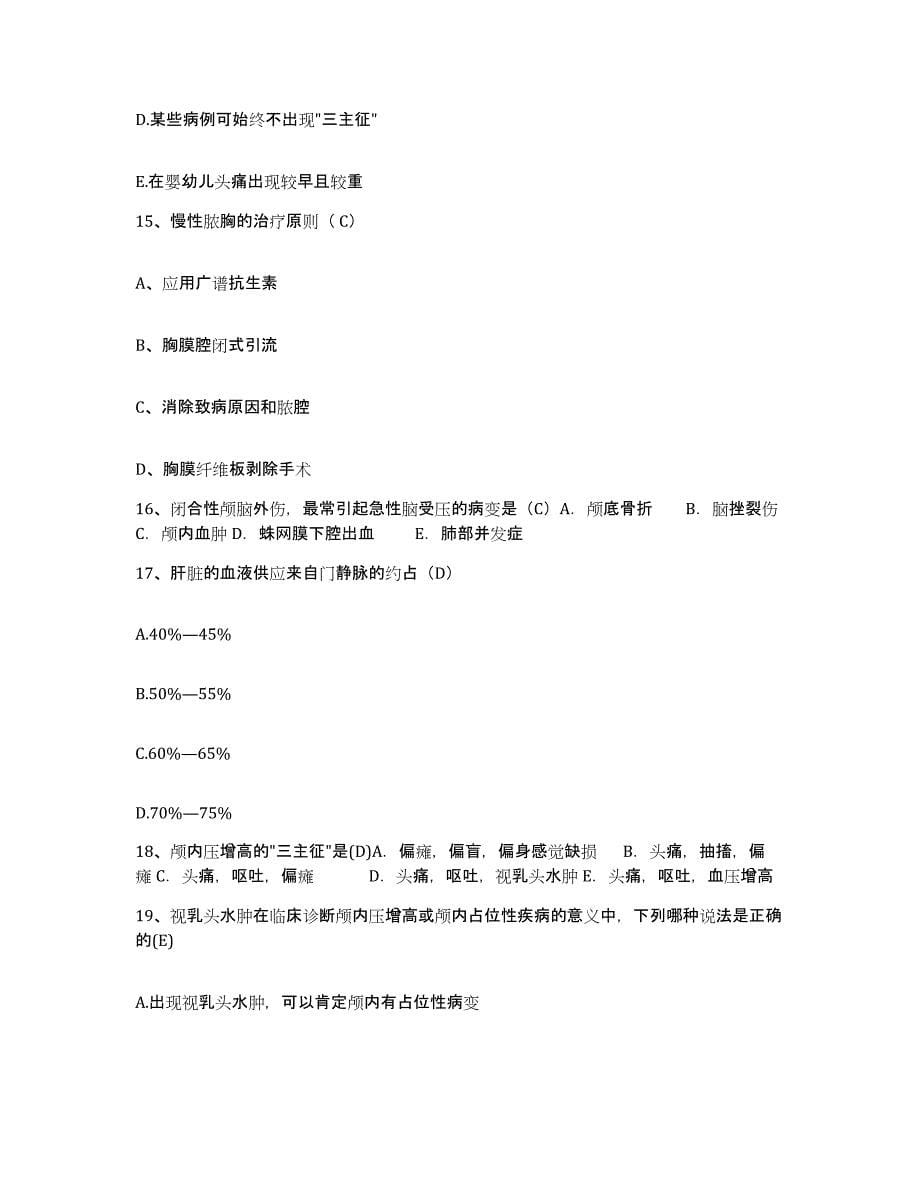 2021-2022年度广东省韶关市大宝山矿职工医院护士招聘自我检测试卷B卷附答案_第5页