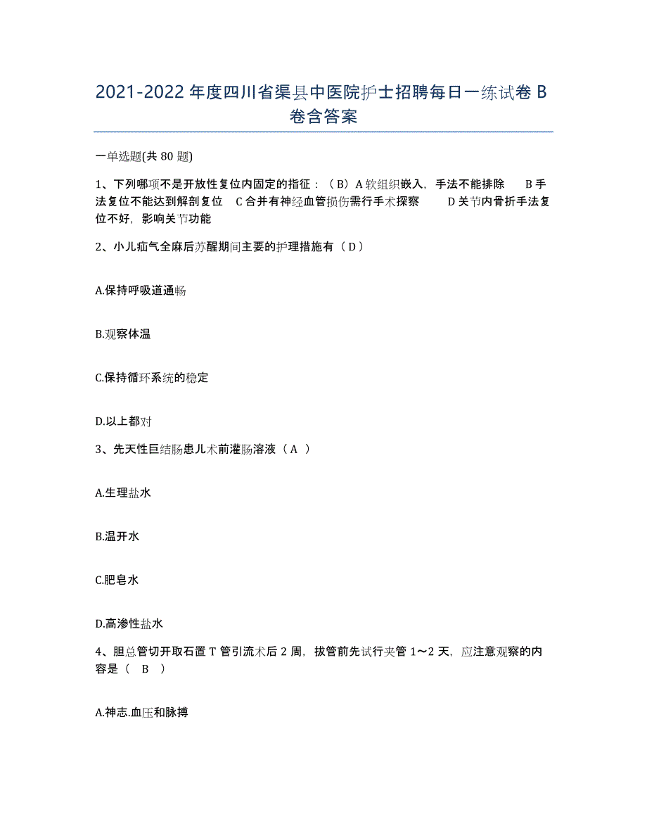 2021-2022年度四川省渠县中医院护士招聘每日一练试卷B卷含答案_第1页