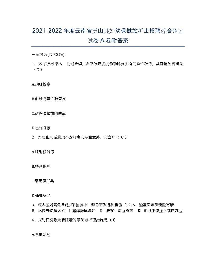 2021-2022年度云南省贡山县妇幼保健站护士招聘综合练习试卷A卷附答案_第1页