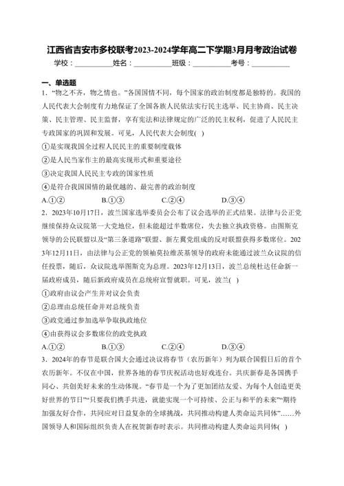 江西省吉安市多校联考2023-2024学年高二下学期3月月考政治试卷(含答案)