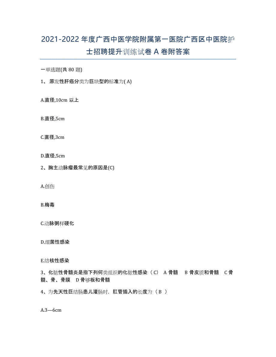 2021-2022年度广西中医学院附属第一医院广西区中医院护士招聘提升训练试卷A卷附答案_第1页