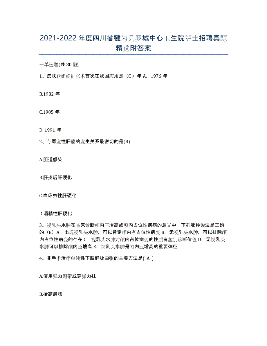 2021-2022年度四川省犍为县罗城中心卫生院护士招聘真题附答案_第1页