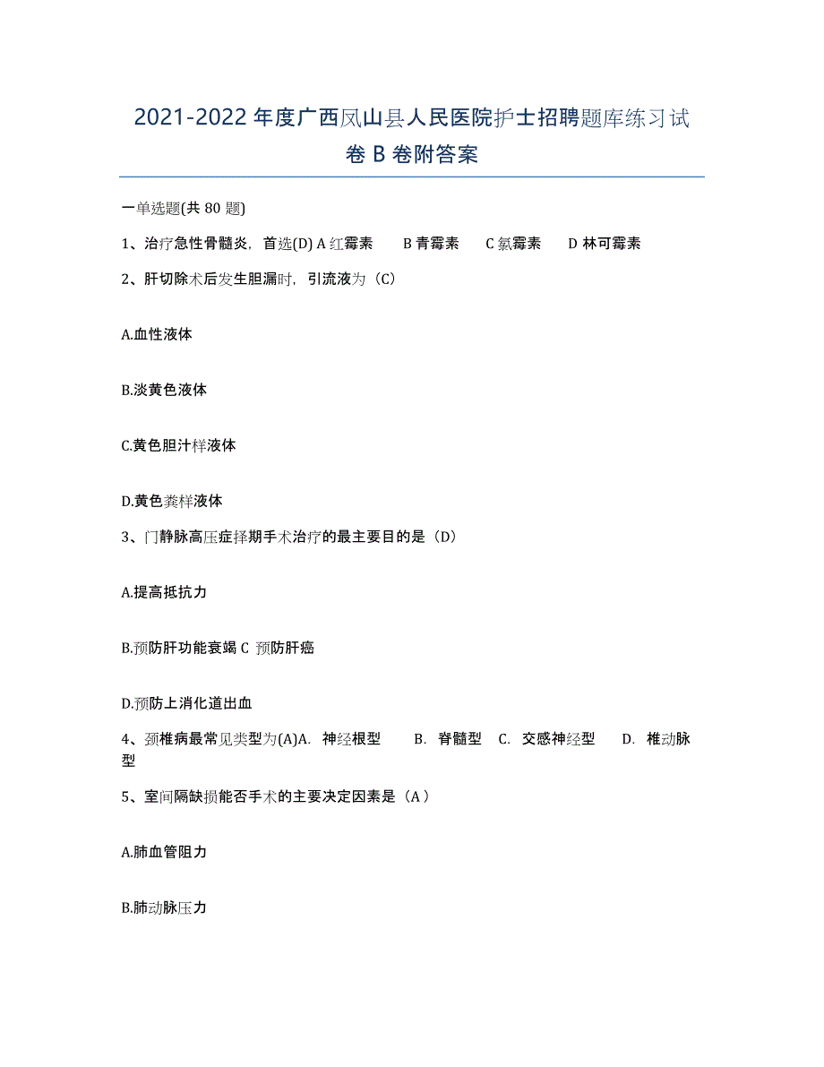 2021-2022年度广西凤山县人民医院护士招聘题库练习试卷B卷附答案_第1页