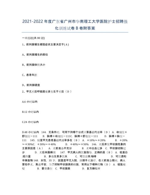 2021-2022年度广东省广州市华南理工大学医院护士招聘强化训练试卷B卷附答案