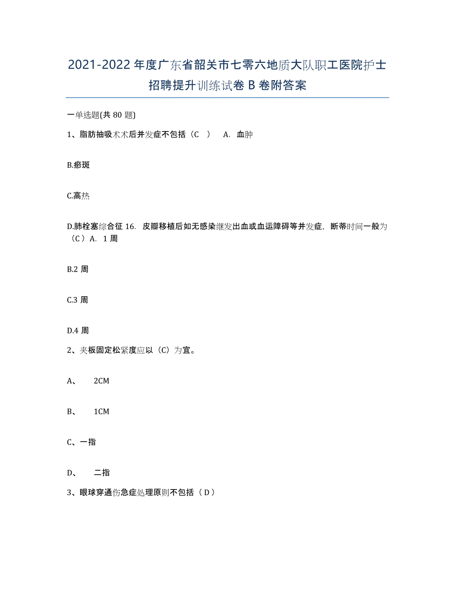 2021-2022年度广东省韶关市七零六地质大队职工医院护士招聘提升训练试卷B卷附答案_第1页