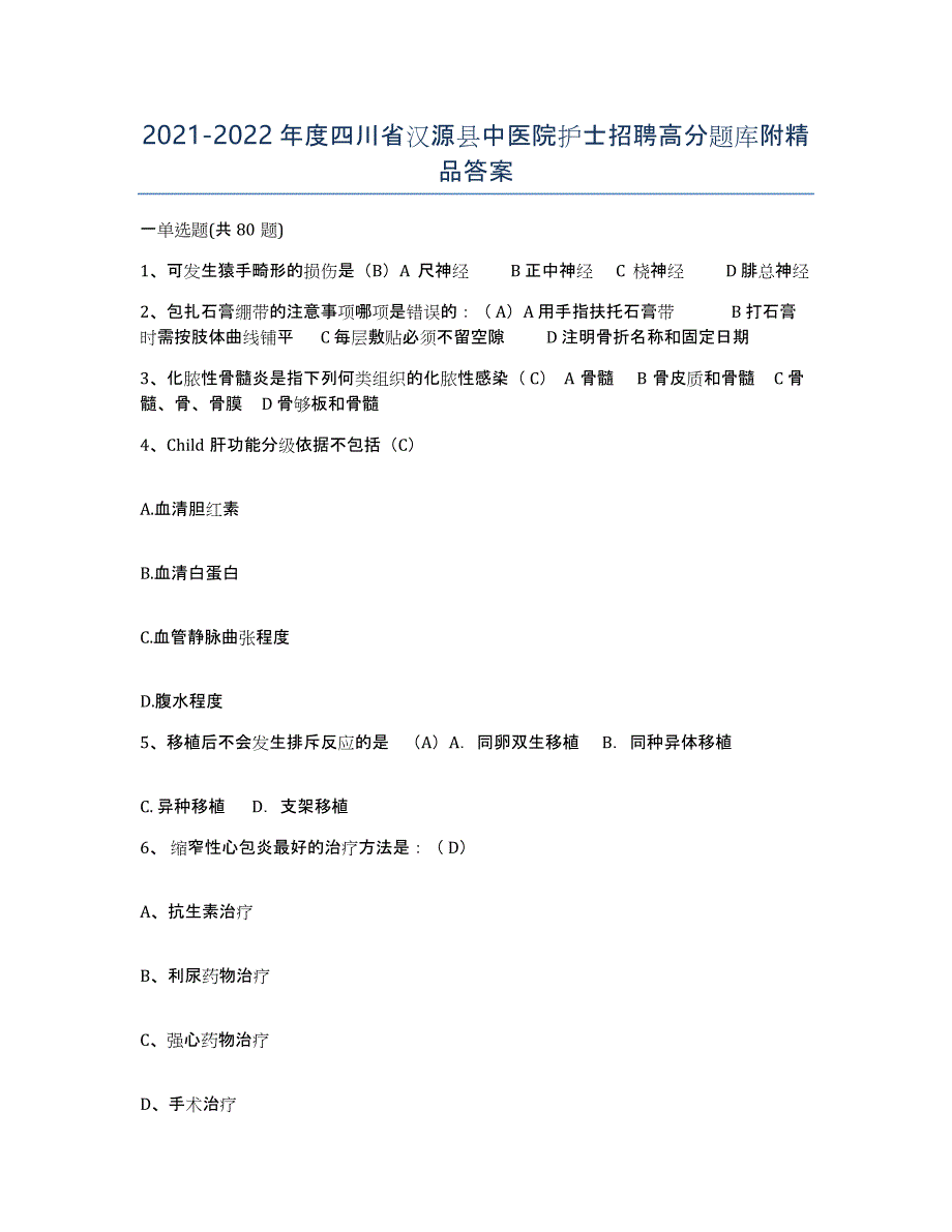 2021-2022年度四川省汉源县中医院护士招聘高分题库附答案_第1页