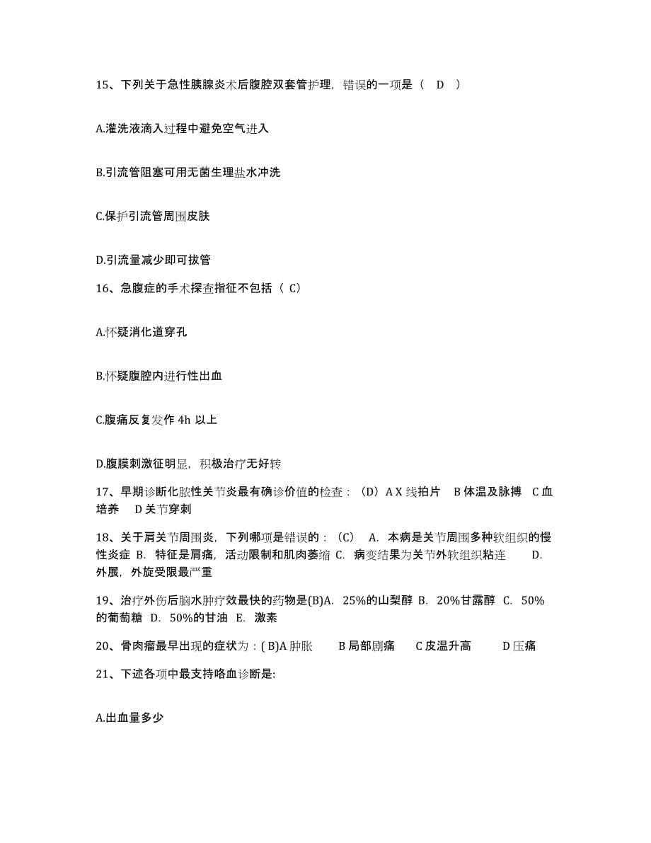 2021-2022年度四川省汉源县中医院护士招聘高分题库附答案_第5页
