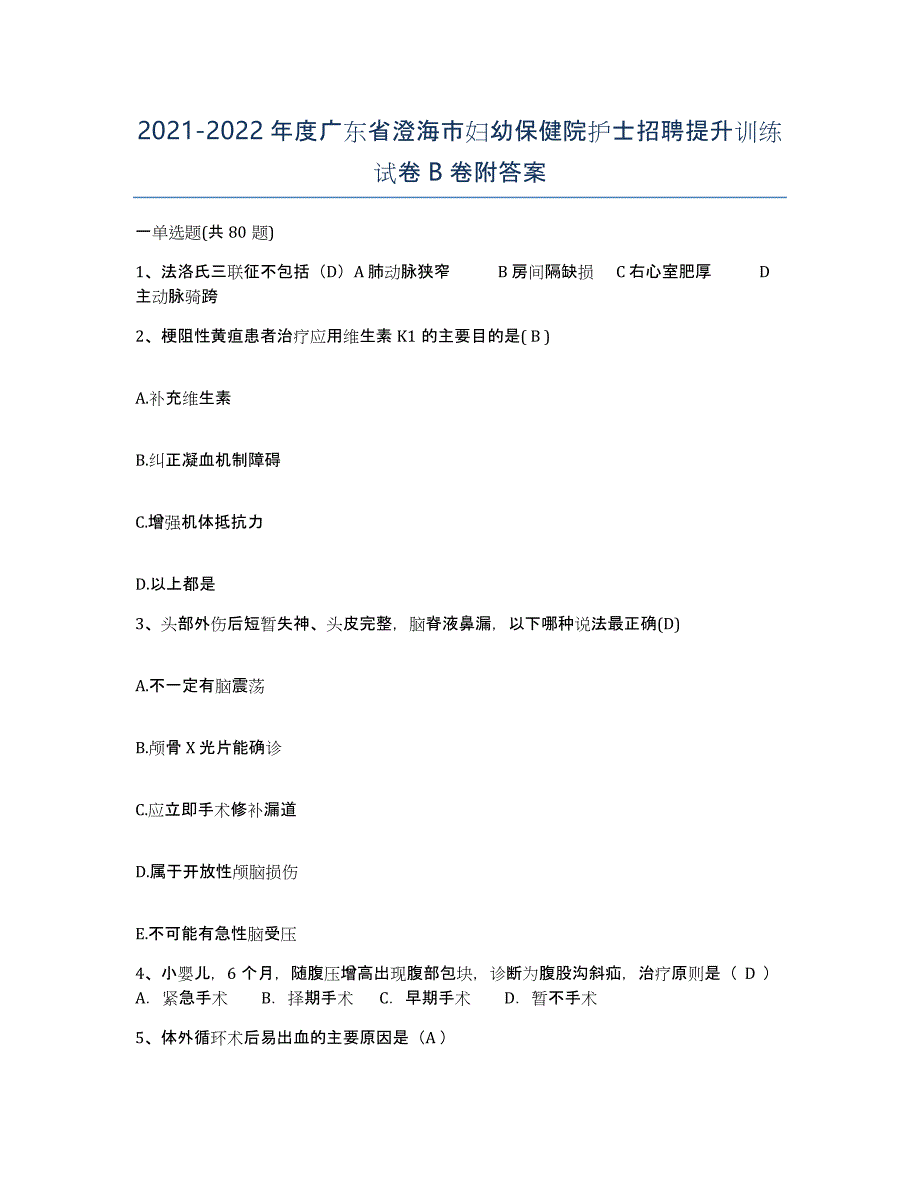 2021-2022年度广东省澄海市妇幼保健院护士招聘提升训练试卷B卷附答案_第1页