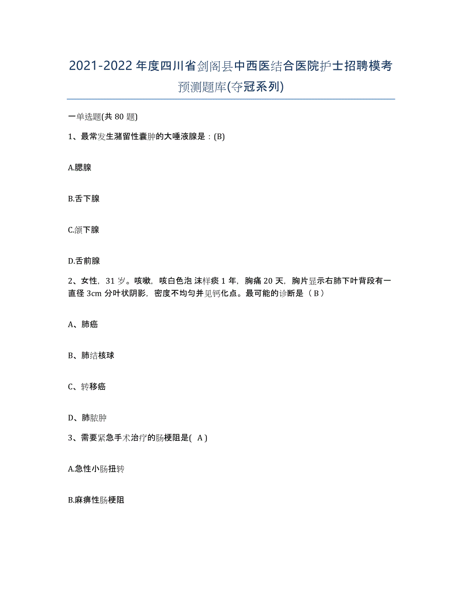 2021-2022年度四川省剑阁县中西医结合医院护士招聘模考预测题库(夺冠系列)_第1页